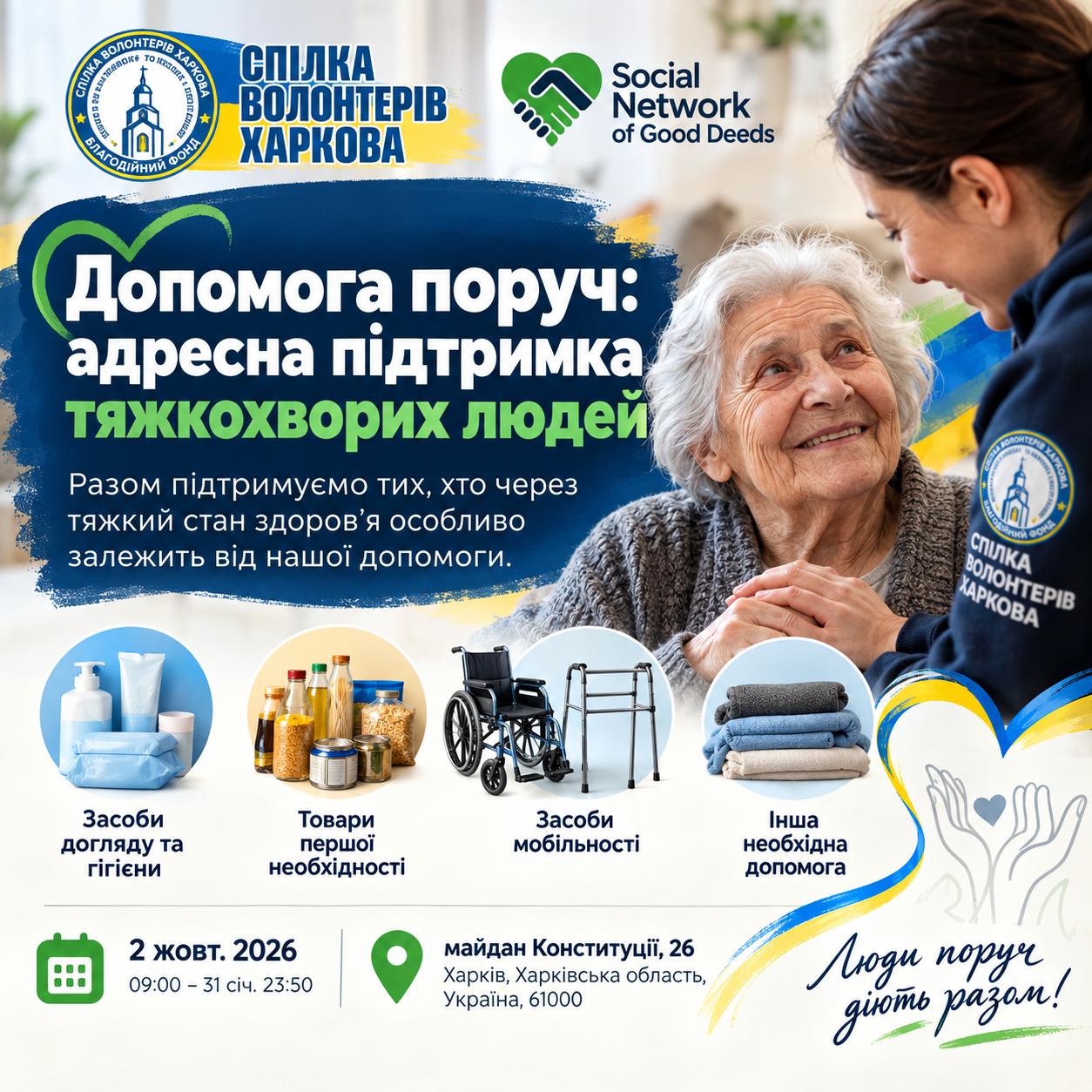 Допомога поруч: адресна підтримка тяжкохворих людей — фото 1